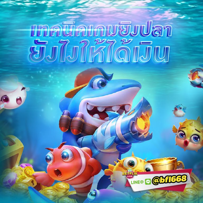 สูตรยิงปลาเงินไว